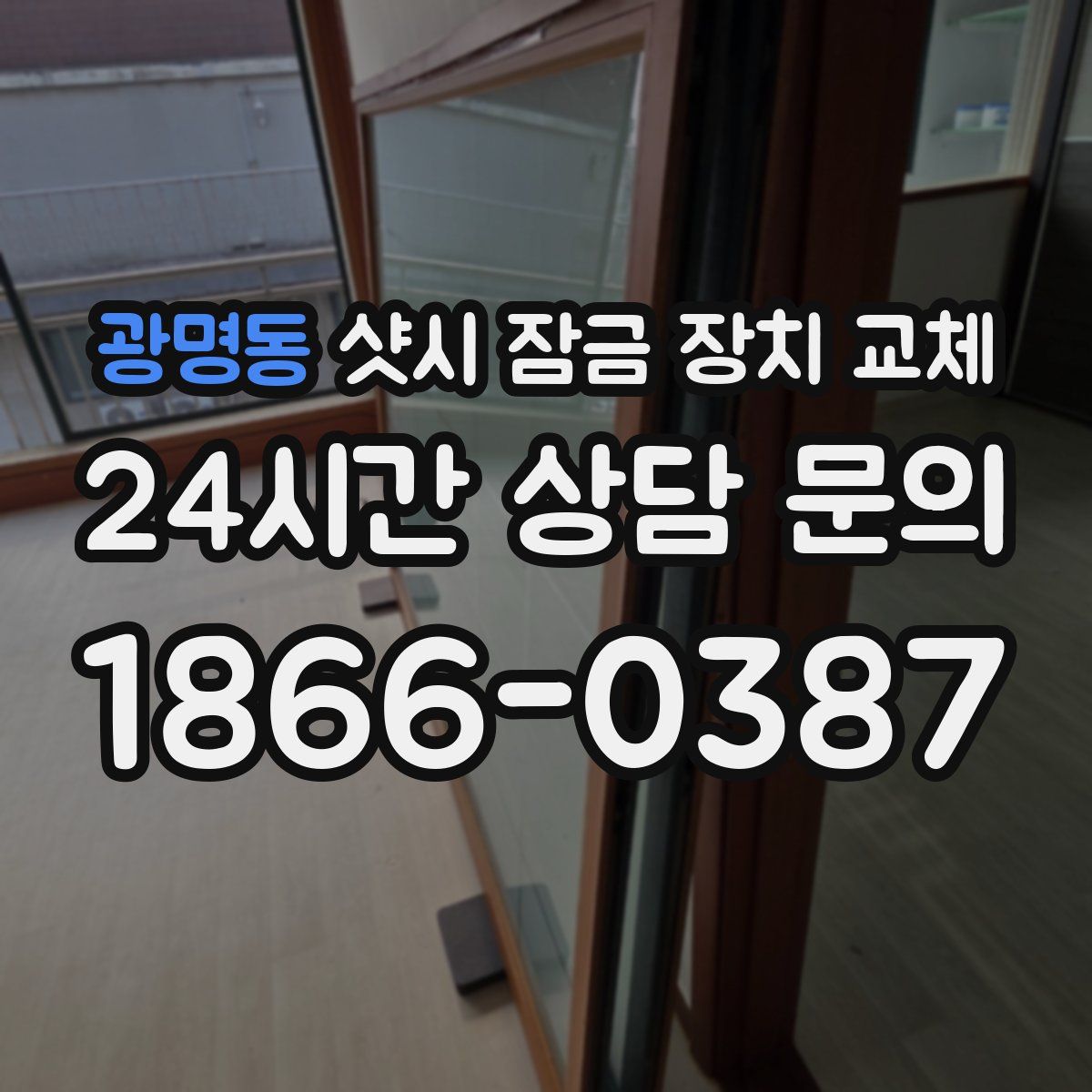 광명동 샷시 잠금 장치 교체