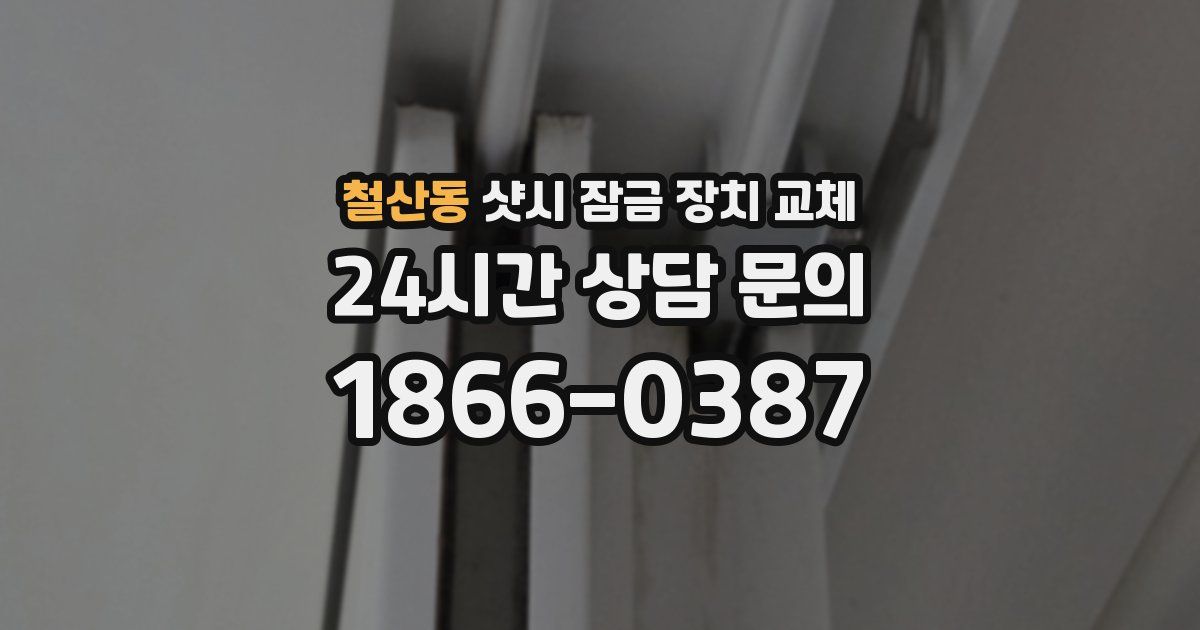 철산동 샷시 잠금 장치 교체