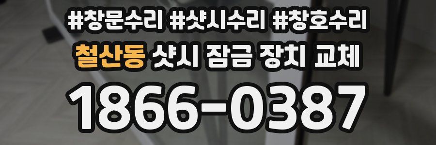 철산동 샷시 잠금 장치 교체