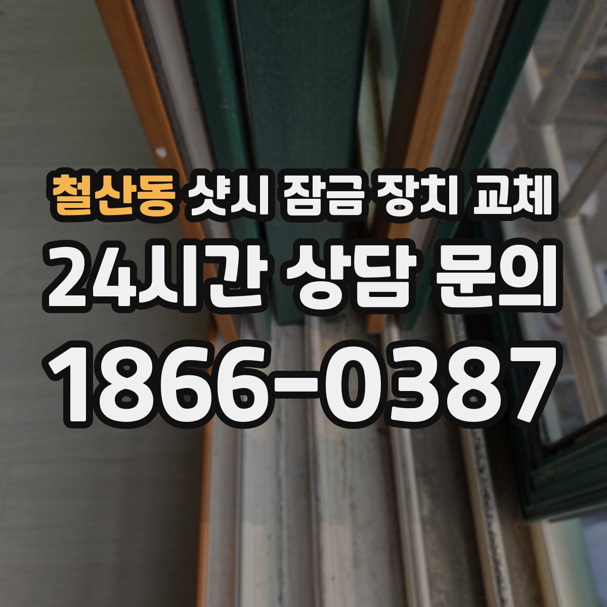 철산동 샷시 잠금 장치 교체