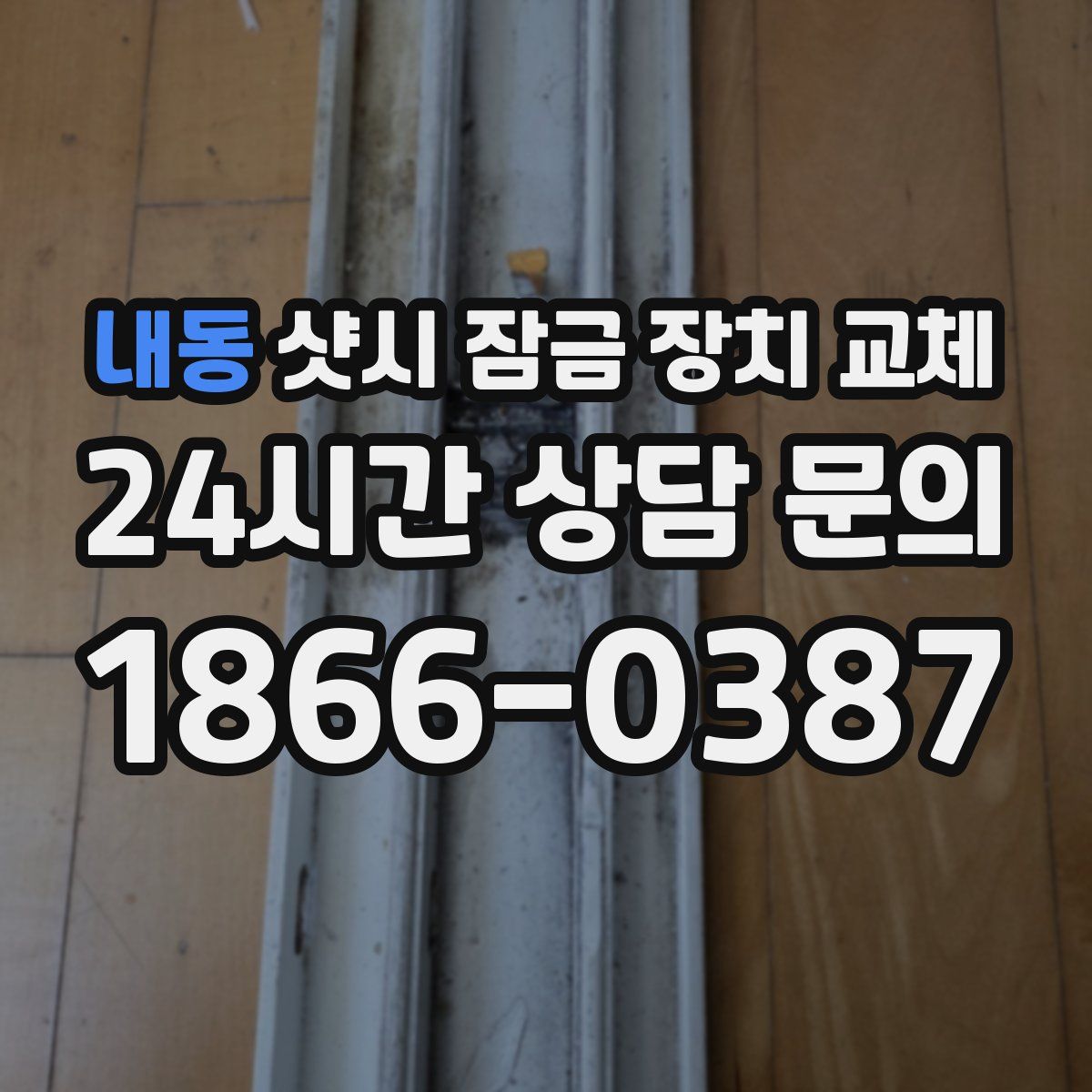 내동 샷시 잠금 장치 교체