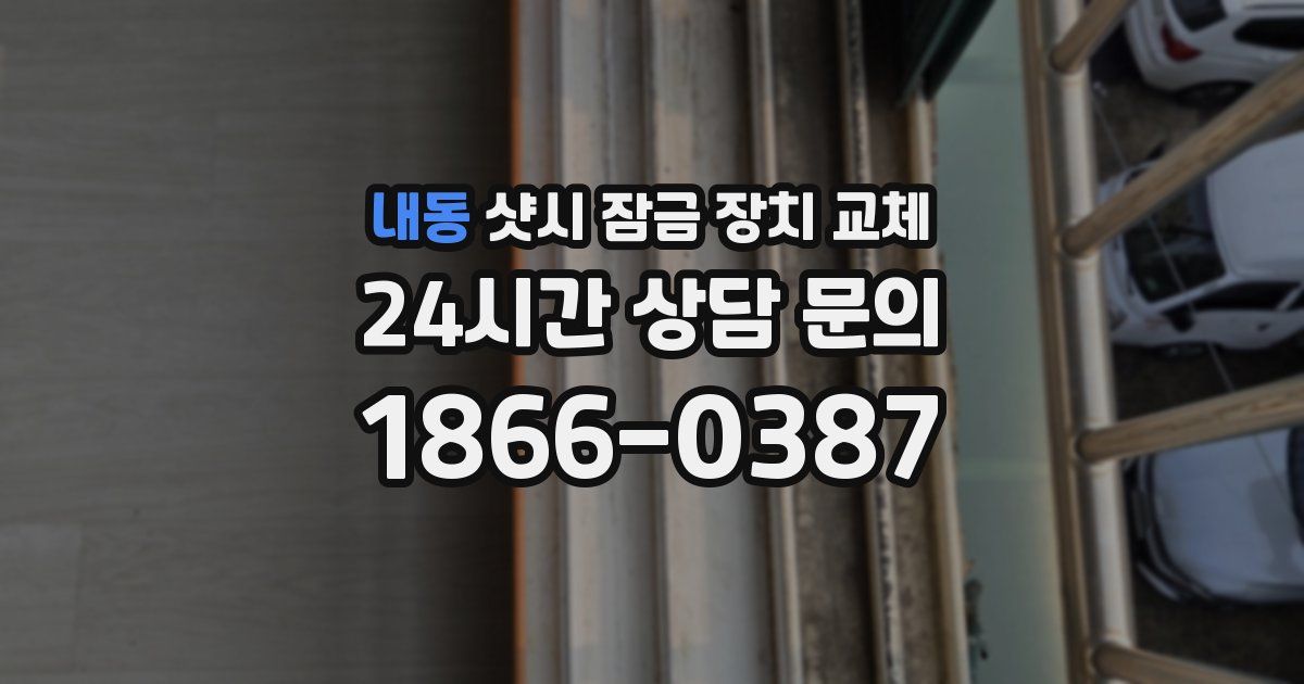 내동 샷시 잠금 장치 교체