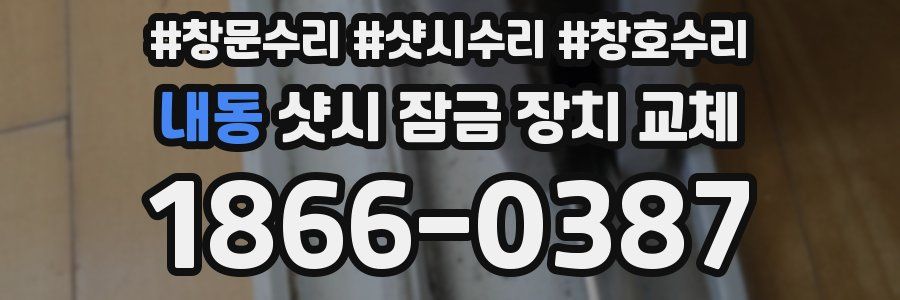 내동 샷시 잠금 장치 교체