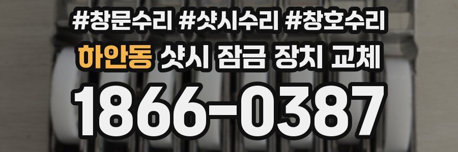 하안동 샷시 잠금 장치 교체