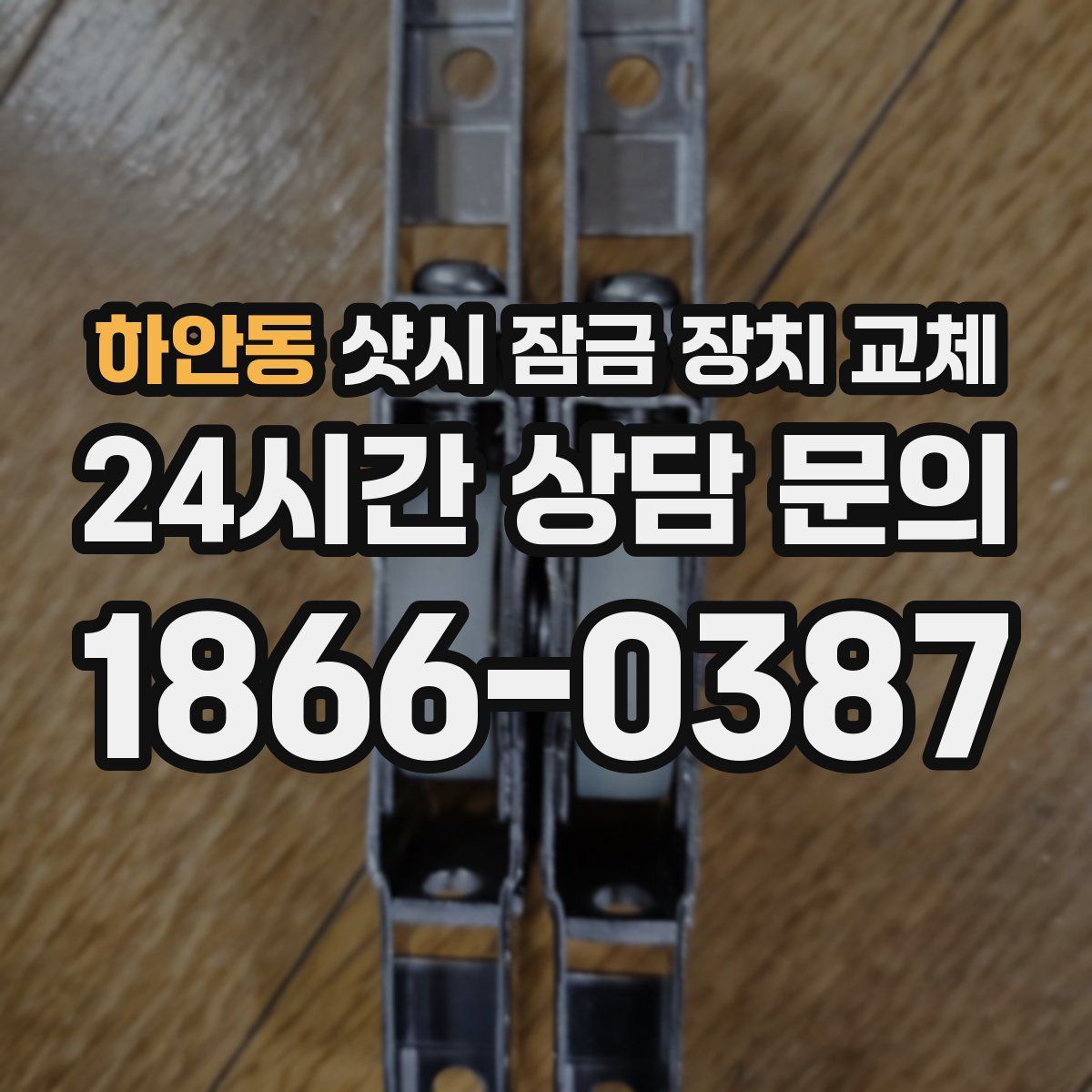 하안동 샷시 잠금 장치 교체
