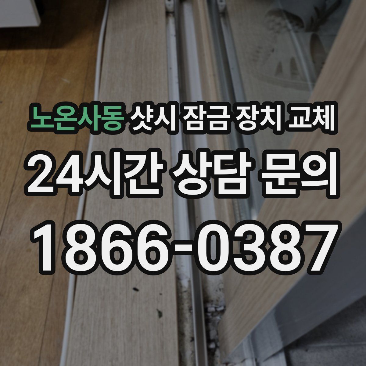 노온사동 샷시 잠금 장치 교체