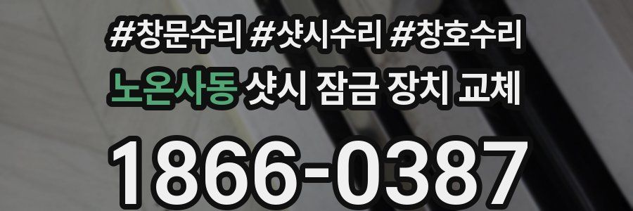 노온사동 샷시 잠금 장치 교체