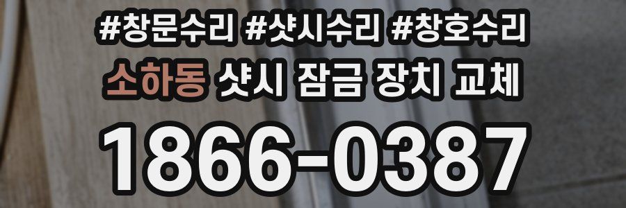 소하동 샷시 잠금 장치 교체