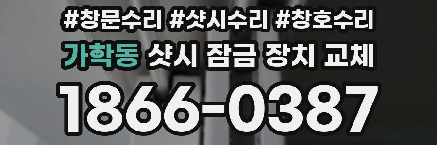 가학동 샷시 잠금 장치 교체
