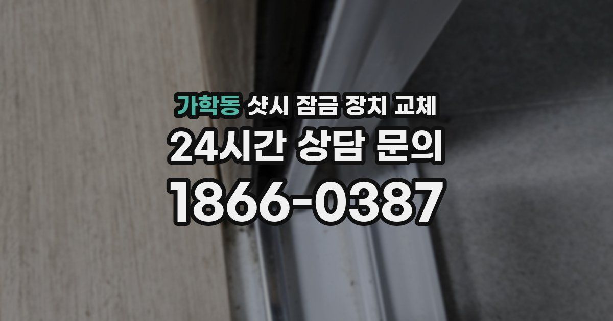 가학동 샷시 잠금 장치 교체