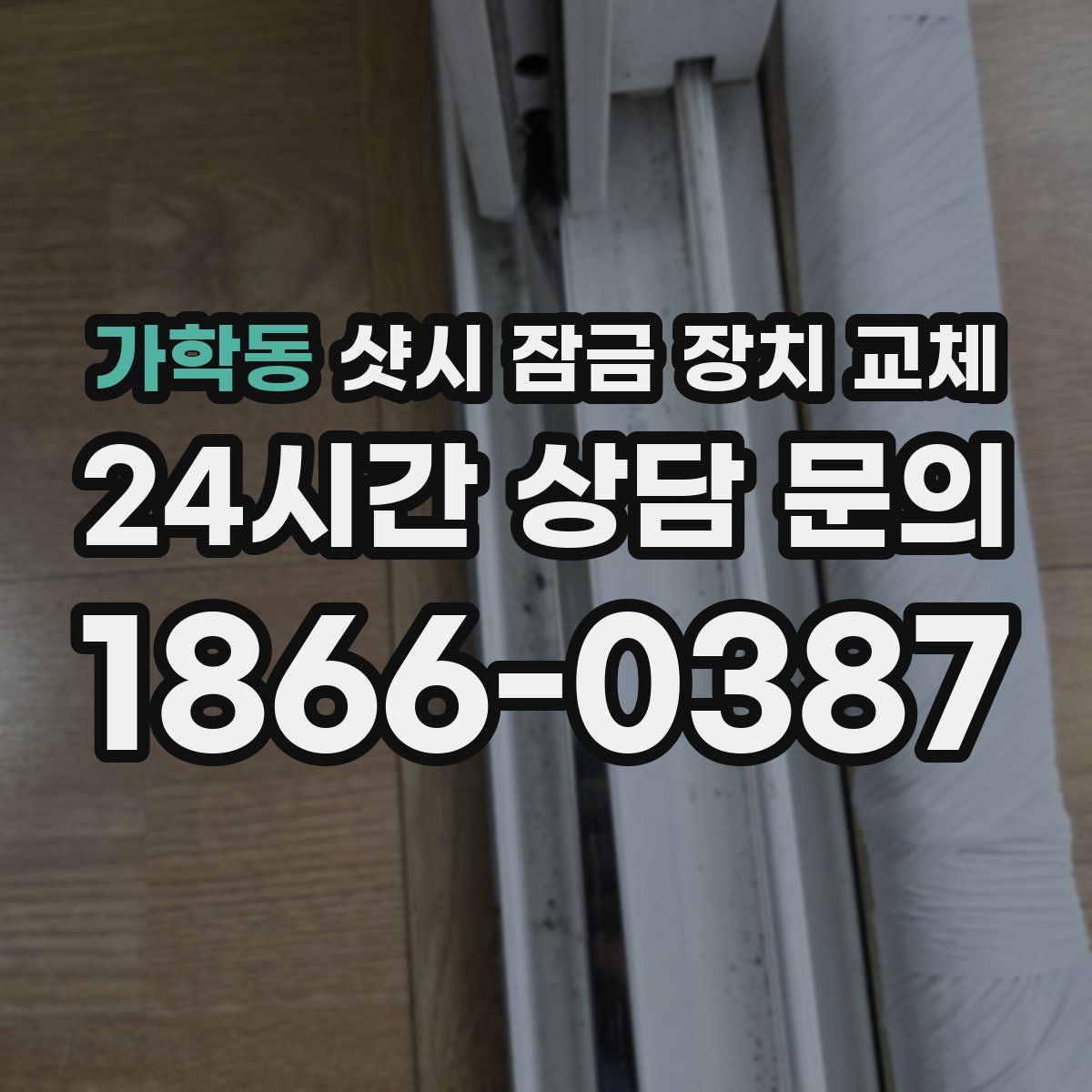 가학동 샷시 잠금 장치 교체