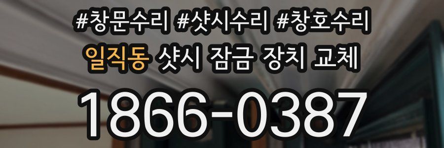 일직동 샷시 잠금 장치 교체