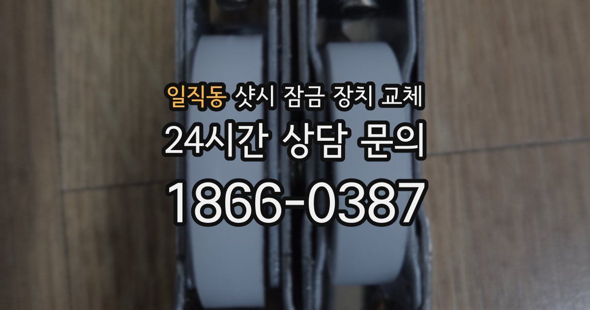 일직동 샷시 잠금 장치 교체