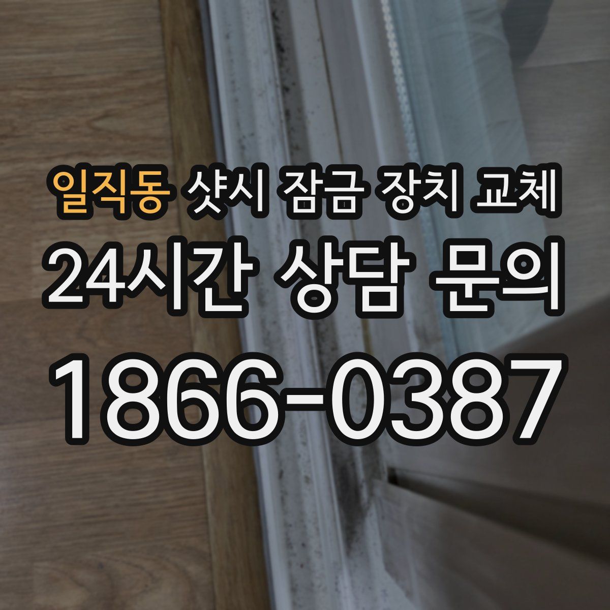 일직동 샷시 잠금 장치 교체