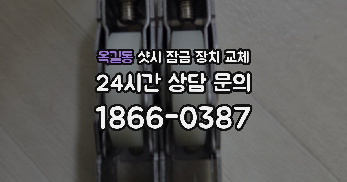 옥길동 샷시 잠금 장치 교체