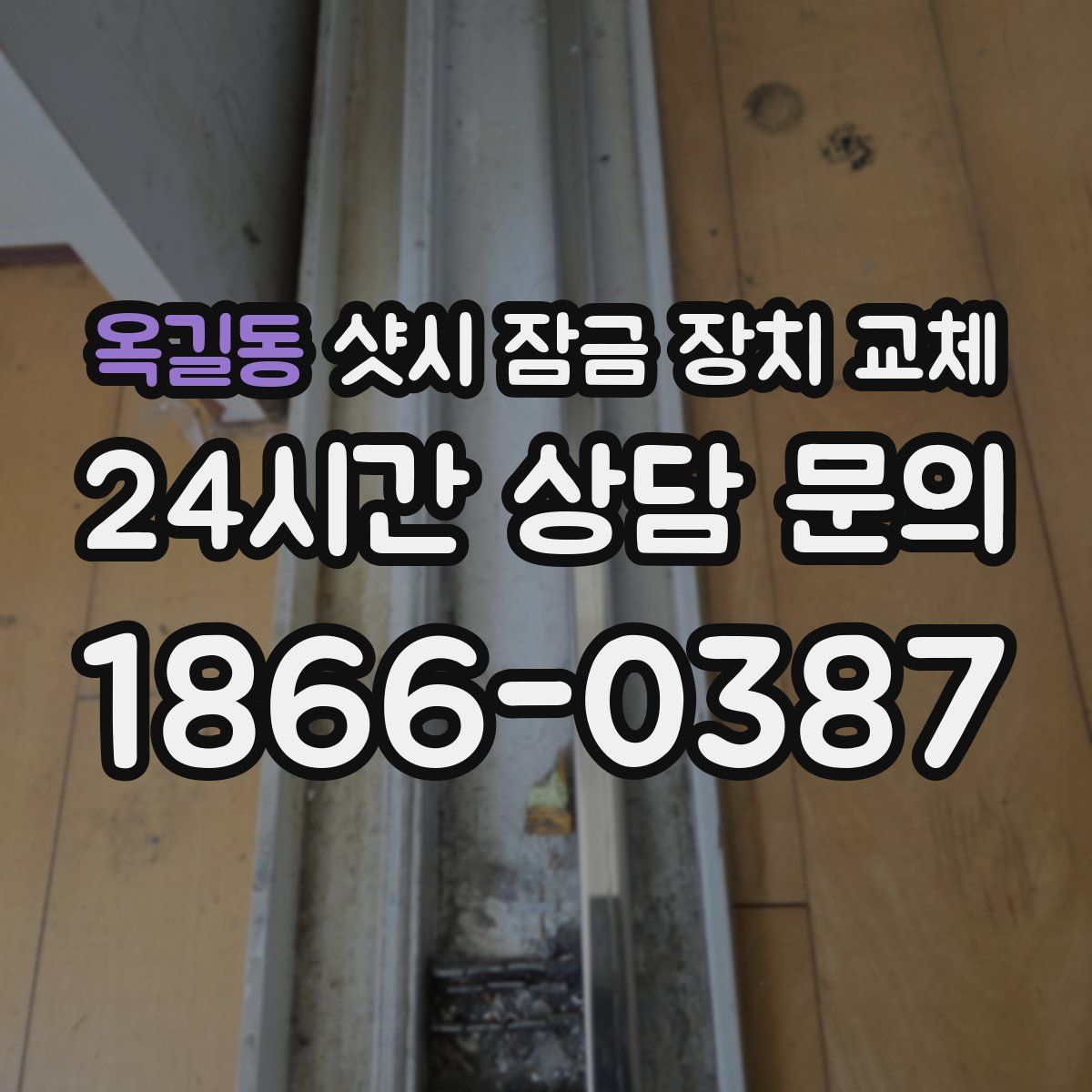 옥길동 샷시 잠금 장치 교체