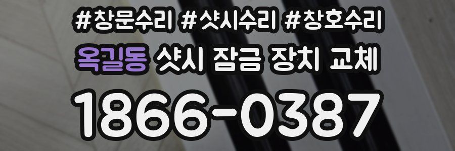 옥길동 샷시 잠금 장치 교체
