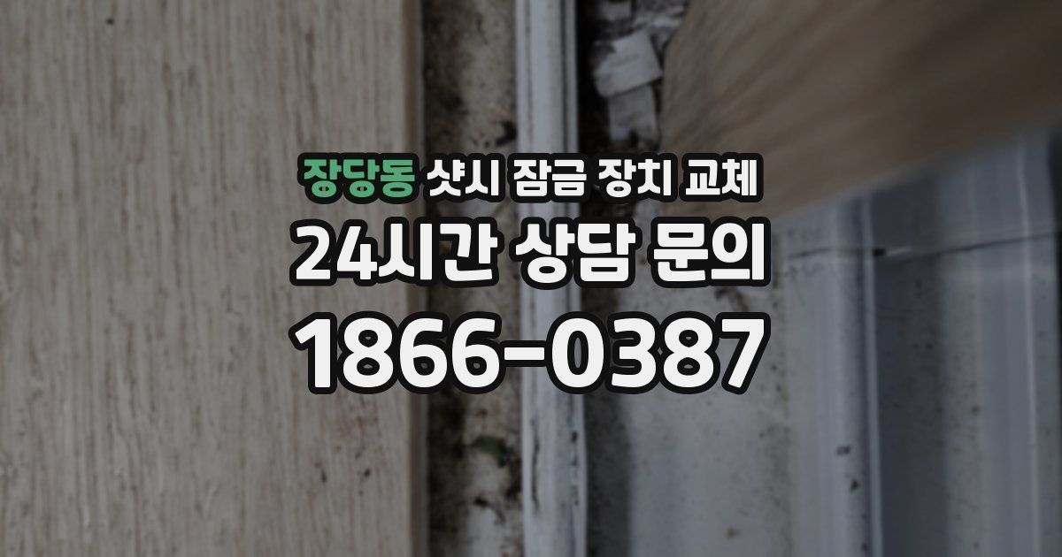 장당동 샷시 잠금 장치 교체