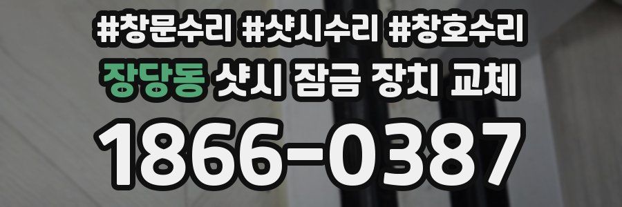장당동 샷시 잠금 장치 교체