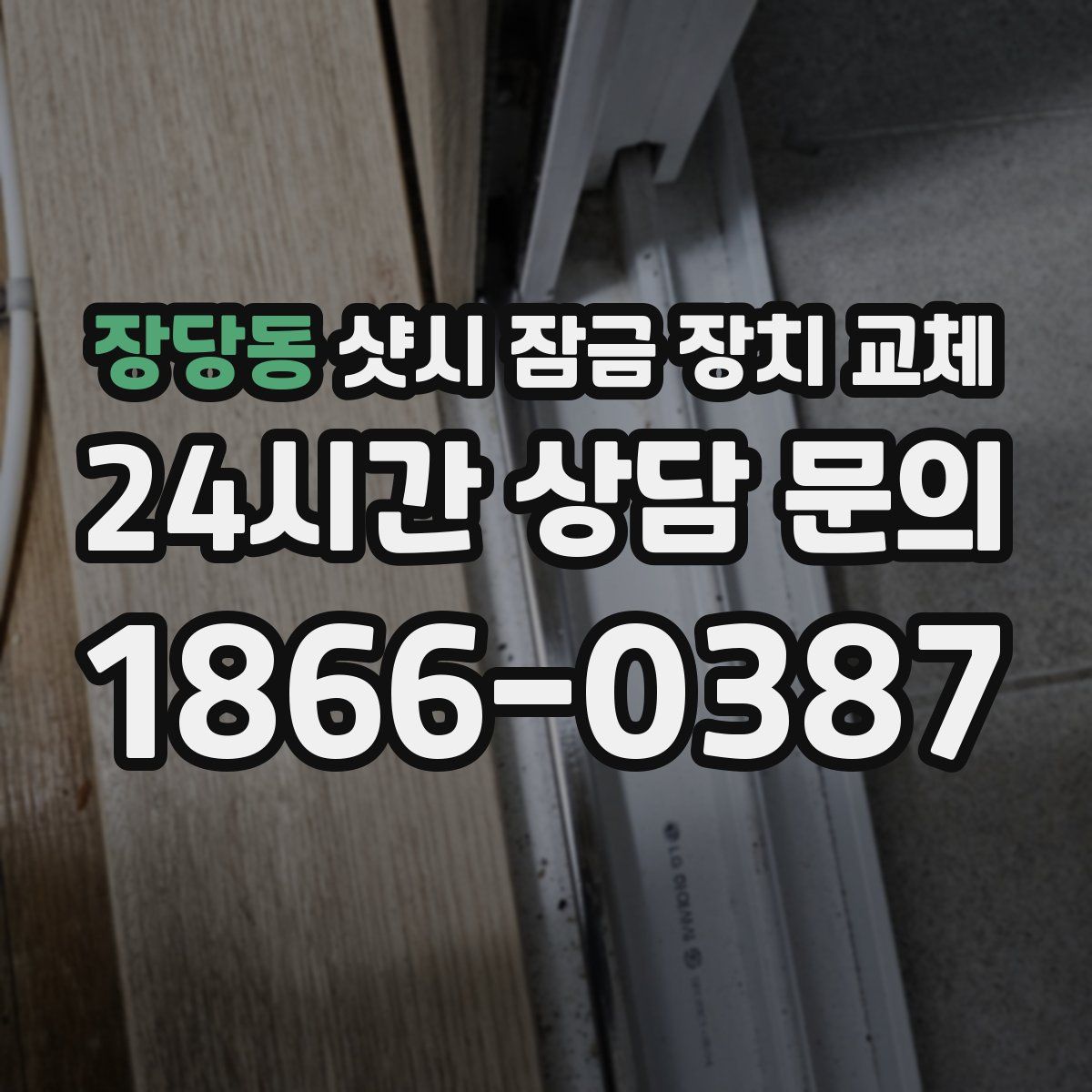 장당동 샷시 잠금 장치 교체