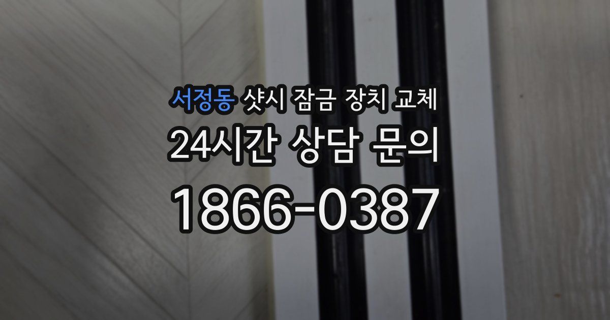 서정동 샷시 잠금 장치 교체