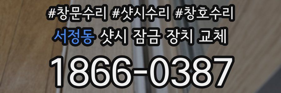 서정동 샷시 잠금 장치 교체