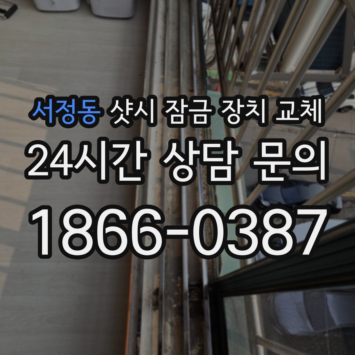 서정동 샷시 잠금 장치 교체