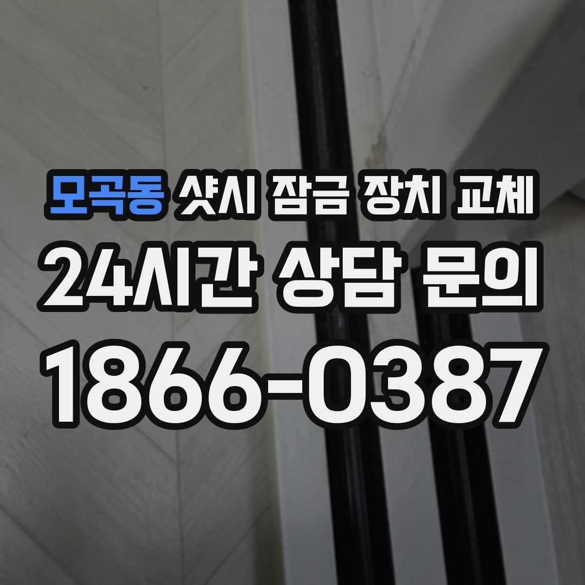 모곡동 샷시 잠금 장치 교체