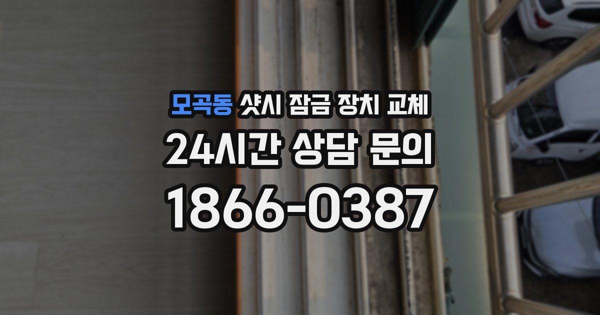 모곡동 샷시 잠금 장치 교체