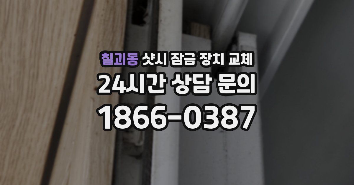 칠괴동 샷시 잠금 장치 교체