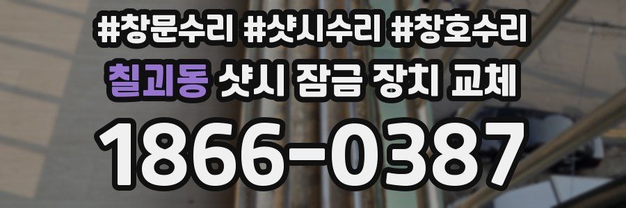 칠괴동 샷시 잠금 장치 교체