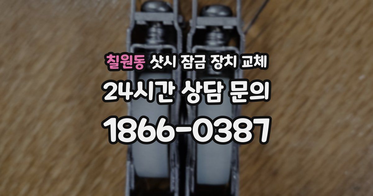 칠원동 샷시 잠금 장치 교체