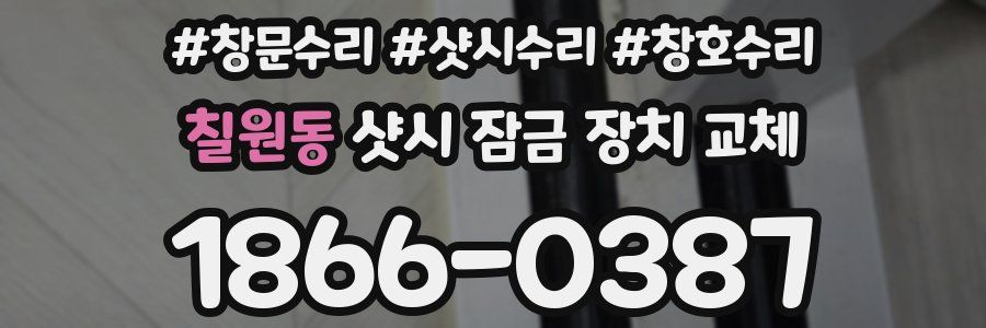 칠원동 샷시 잠금 장치 교체