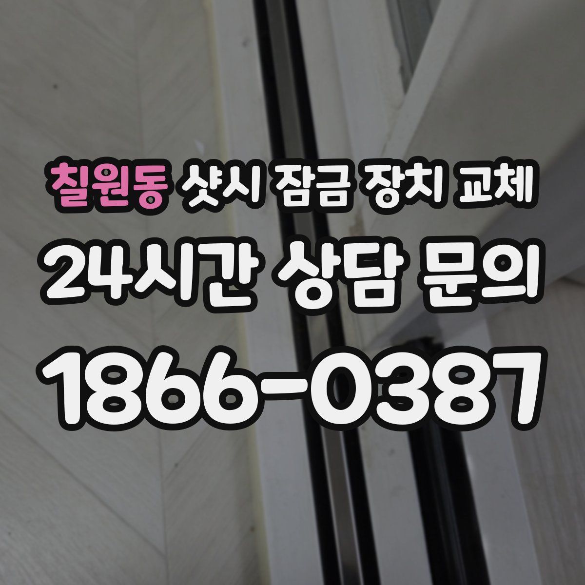 칠원동 샷시 잠금 장치 교체