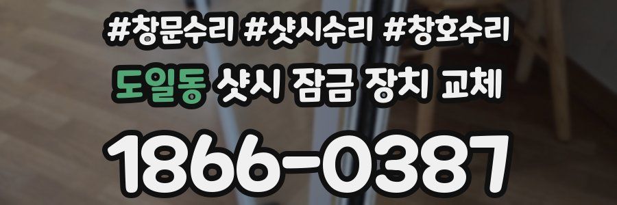 도일동 샷시 잠금 장치 교체