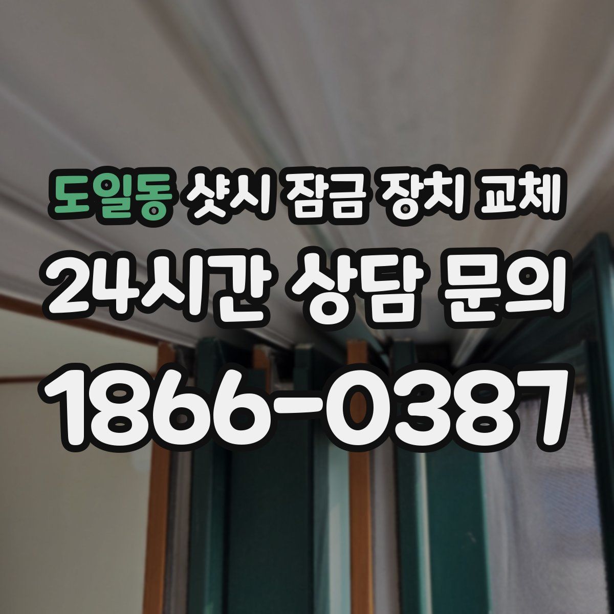 도일동 샷시 잠금 장치 교체