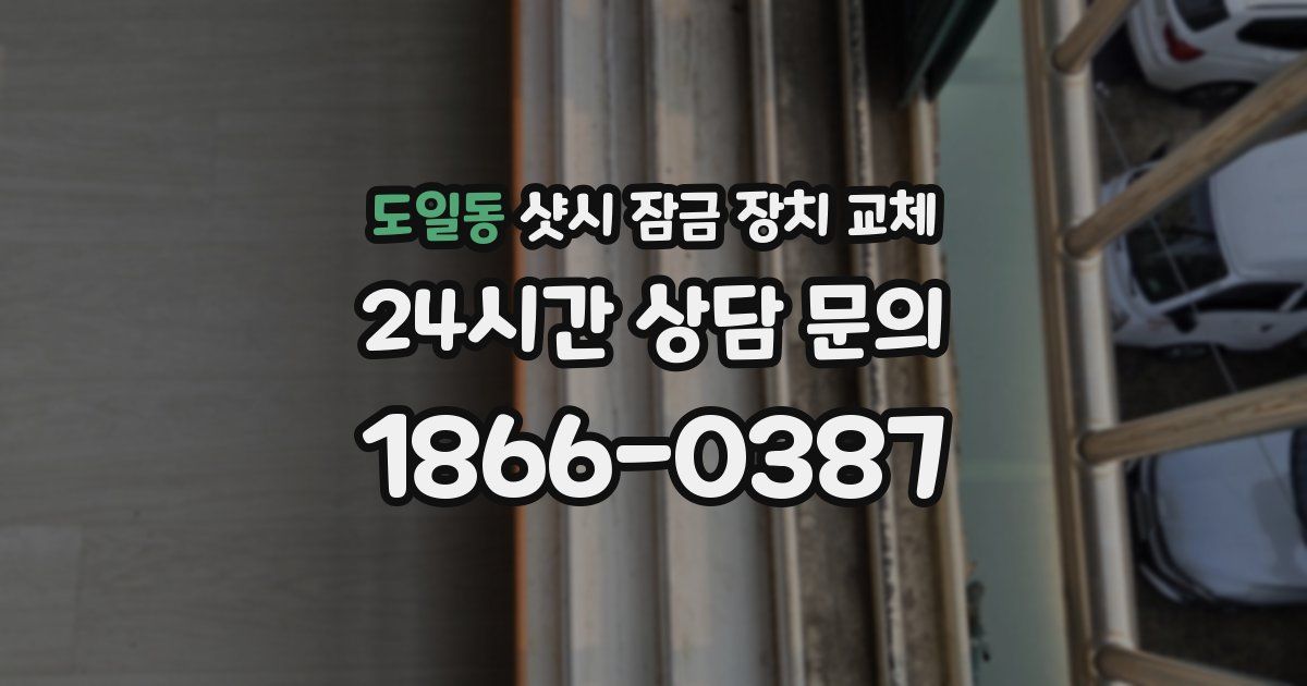 도일동 샷시 잠금 장치 교체