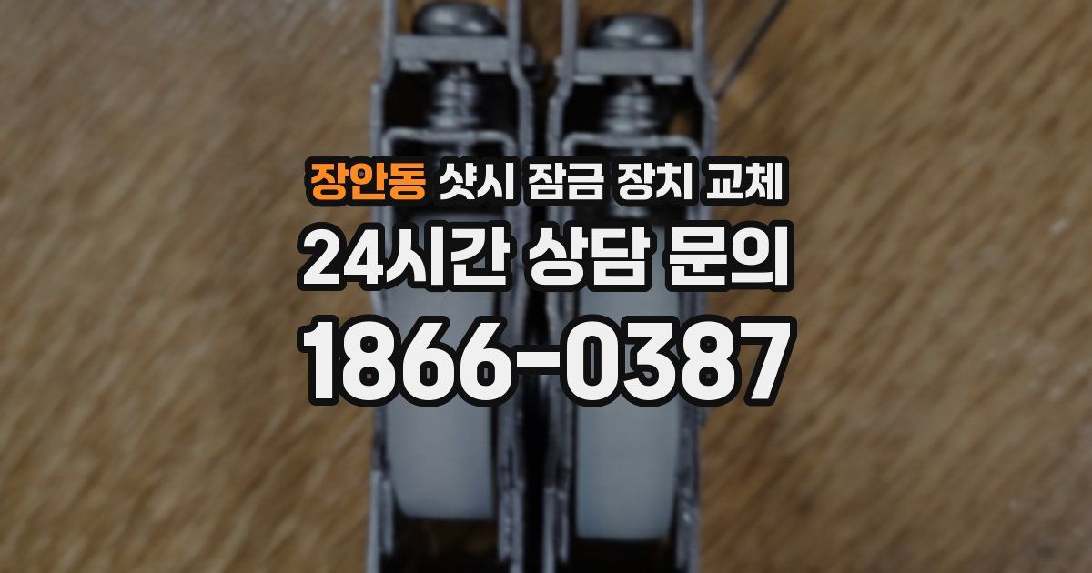 장안동 샷시 잠금 장치 교체