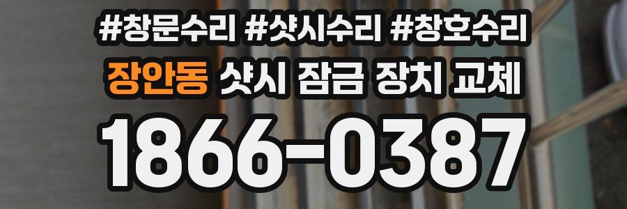 장안동 샷시 잠금 장치 교체