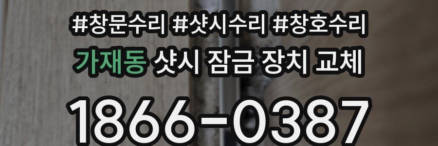 가재동 샷시 잠금 장치 교체