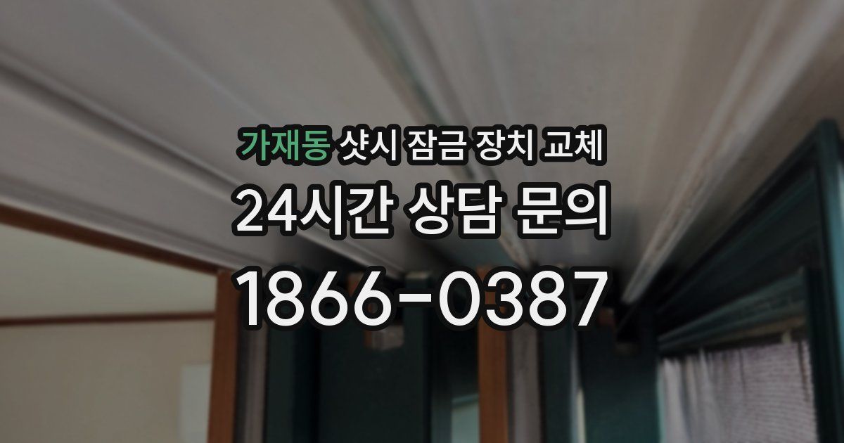 가재동 샷시 잠금 장치 교체