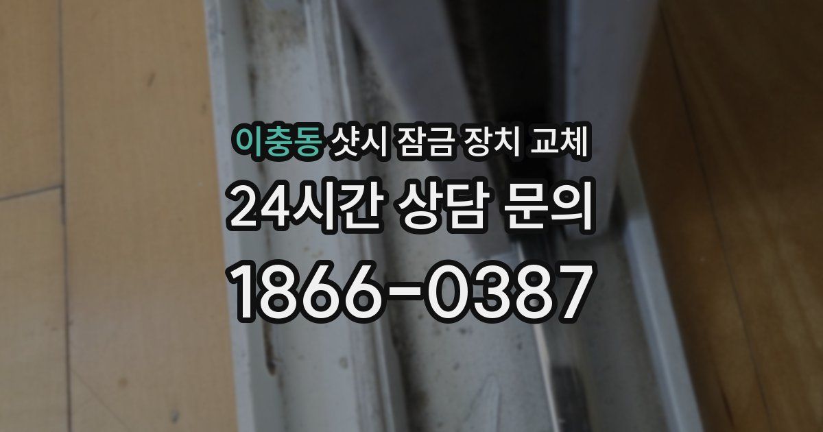 이충동 샷시 잠금 장치 교체