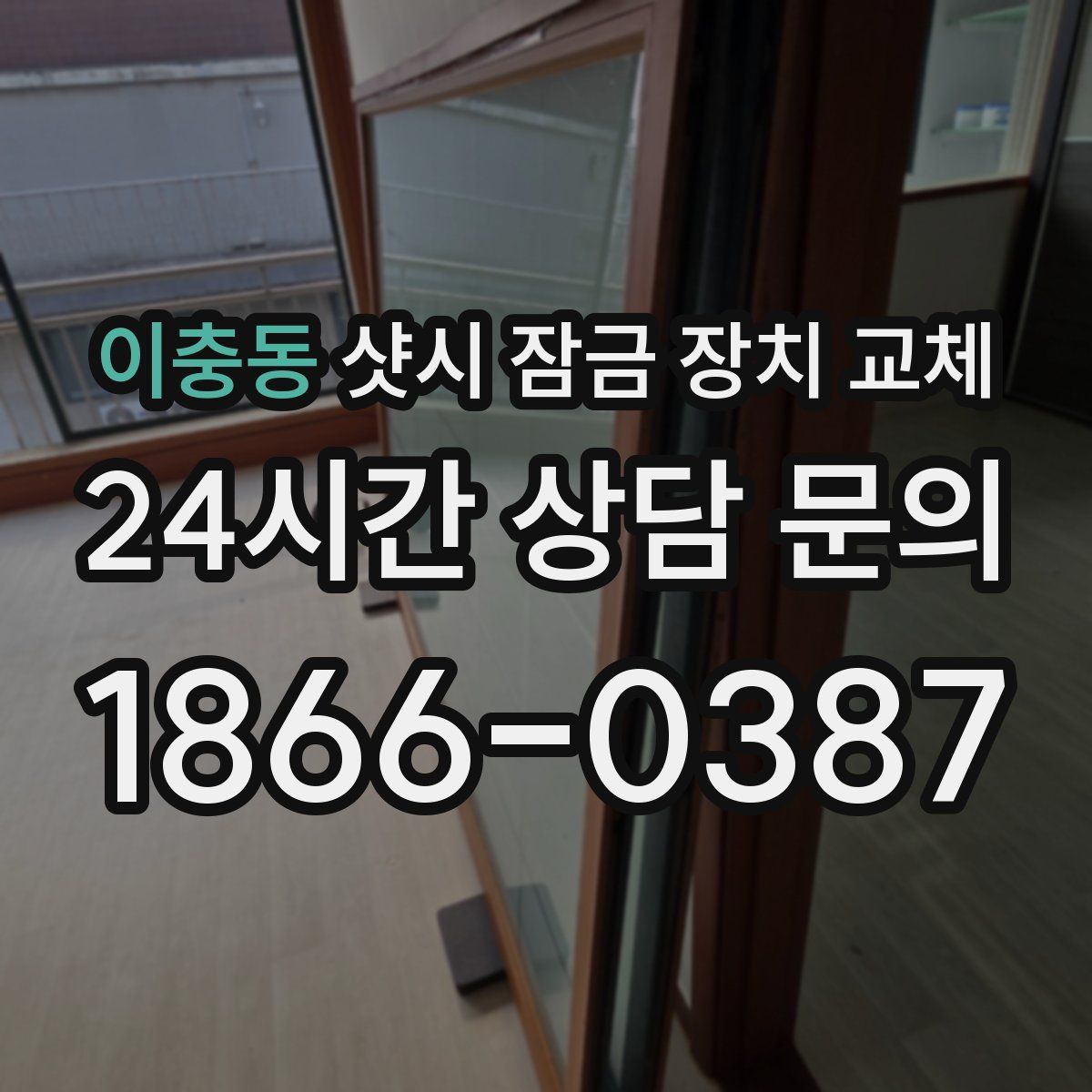 이충동 샷시 잠금 장치 교체