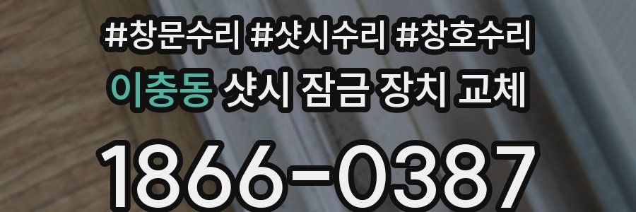 이충동 샷시 잠금 장치 교체