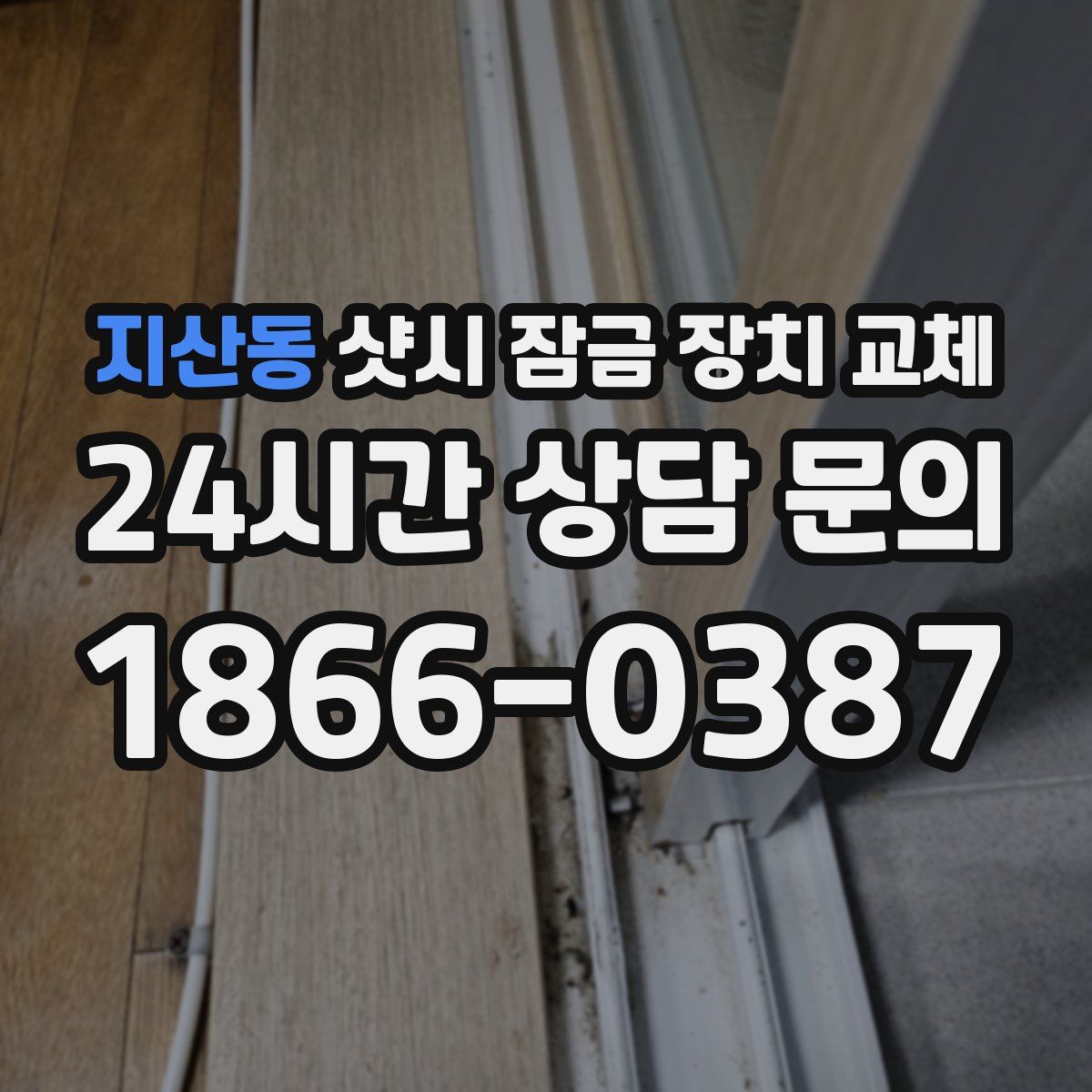 지산동 샷시 잠금 장치 교체