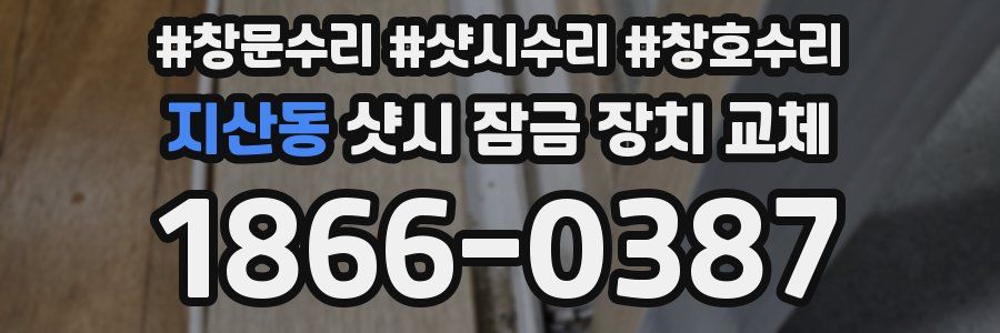 지산동 샷시 잠금 장치 교체