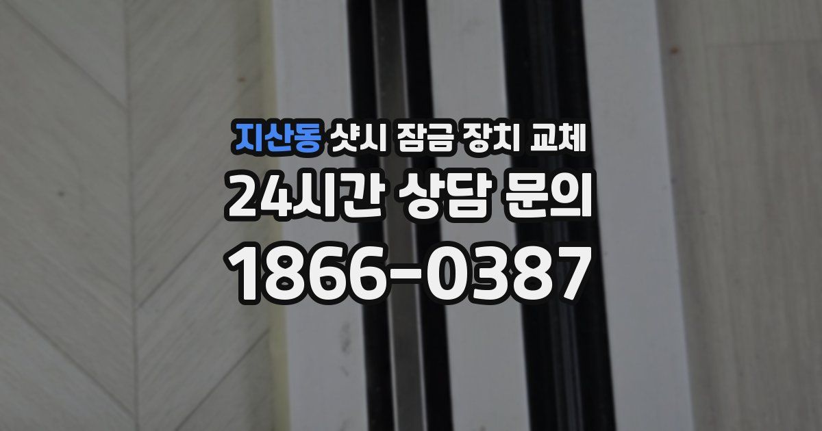 지산동 샷시 잠금 장치 교체