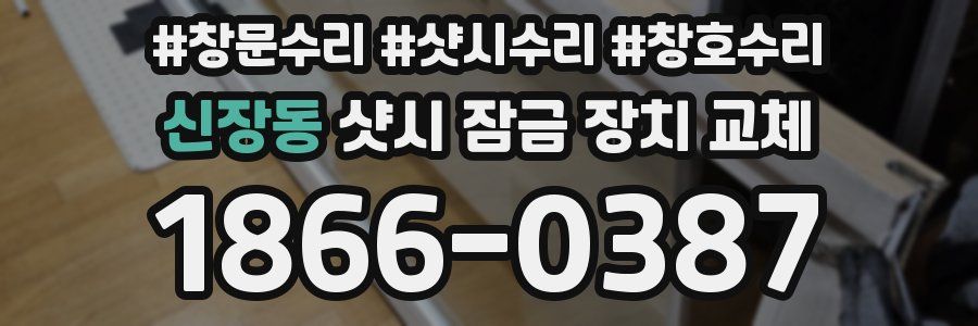 신장동 샷시 잠금 장치 교체