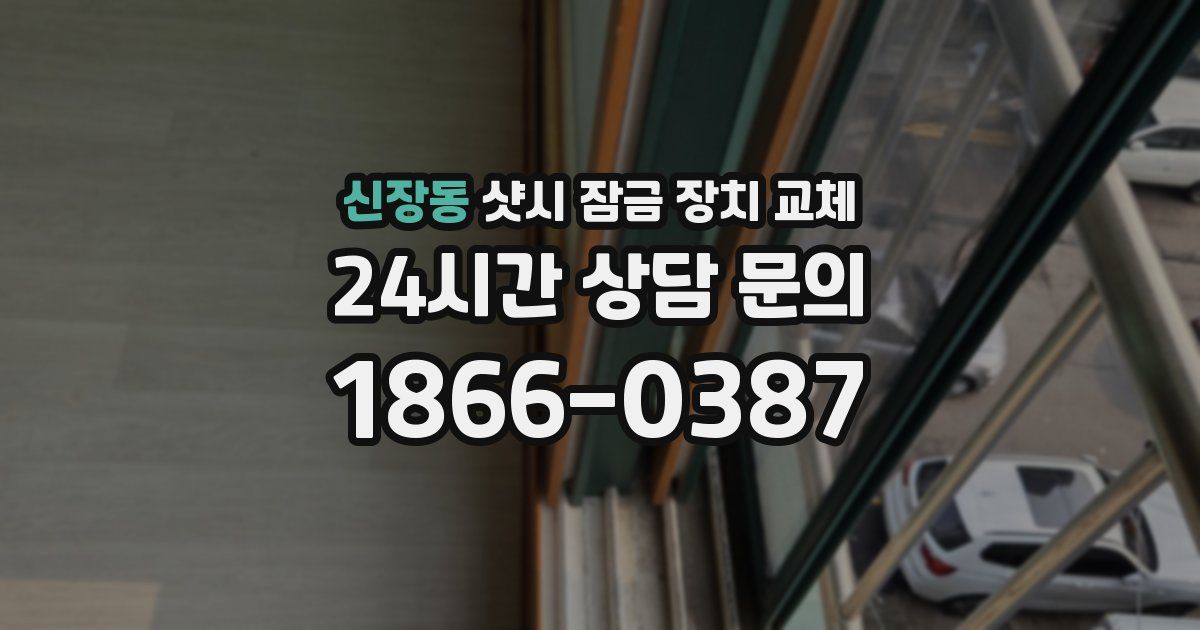 신장동 샷시 잠금 장치 교체