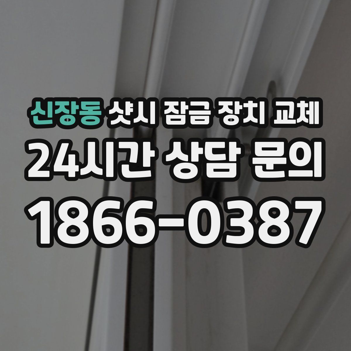 신장동 샷시 잠금 장치 교체